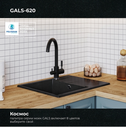 Мойка кухонная POLYGRAN GALS 620 (космос №316)